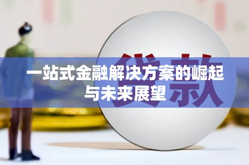 定兴一站式金融解决方案的崛起与未来展望