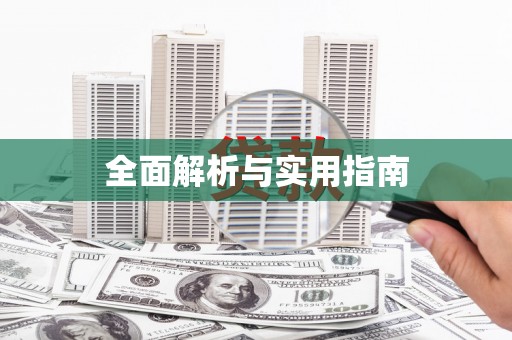 定兴全面解析与实用指南
