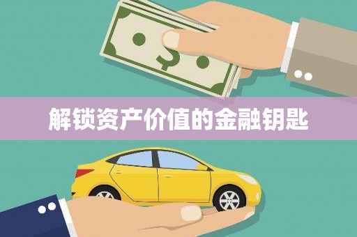 定兴解锁资产价值的金融钥匙