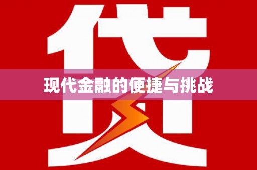 定兴现代金融的便捷与挑战