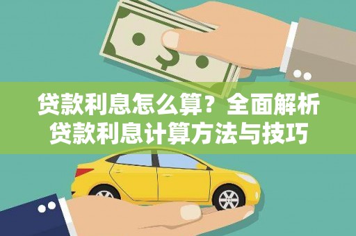 定兴贷款利息怎么算？全面解析贷款利息计算方法与技巧