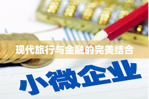 定兴现代旅行与金融的完美结合