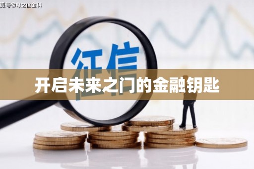 定兴开启未来之门的金融钥匙