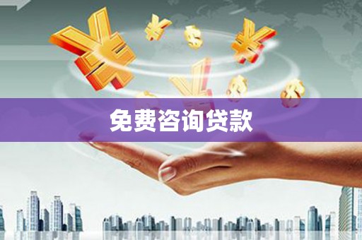 定兴免费咨询贷款