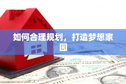 定兴如何合理规划，打造梦想家园