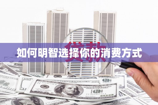 定兴如何明智选择你的消费方式