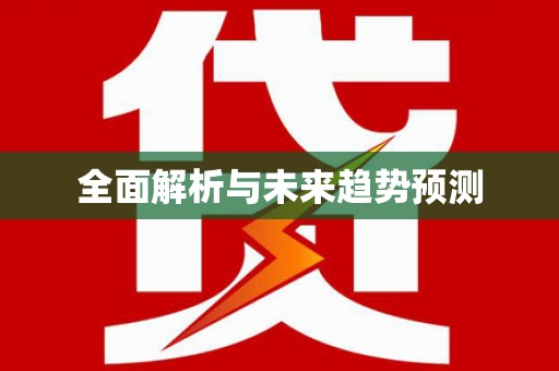 定兴全面解析与未来趋势预测
