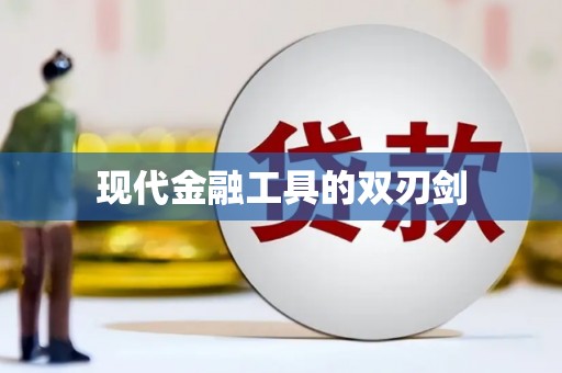 定兴现代金融工具的双刃剑