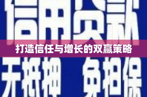 定兴打造信任与增长的双赢策略