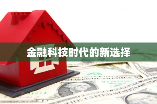 定兴金融科技时代的新选择
