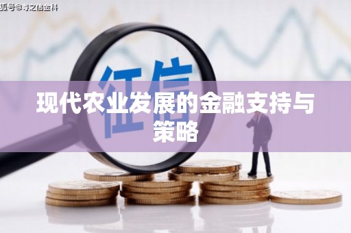 定兴现代农业发展的金融支持与策略