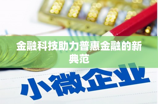 定兴金融科技助力普惠金融的新典范