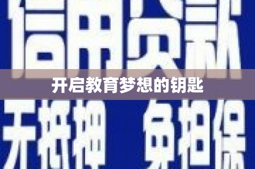 定兴开启教育梦想的钥匙