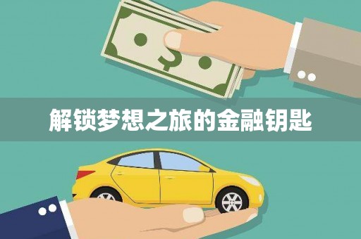 定兴解锁梦想之旅的金融钥匙