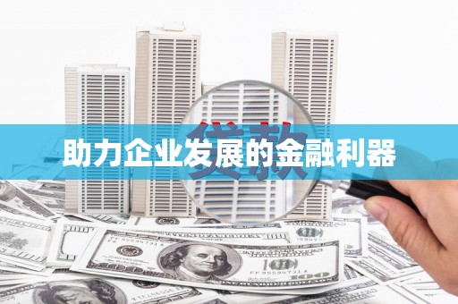 定兴助力企业发展的金融利器