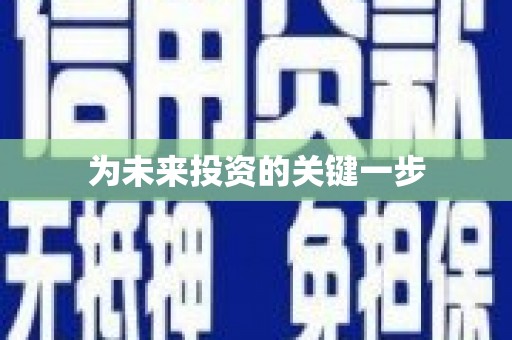 定兴为未来投资的关键一步