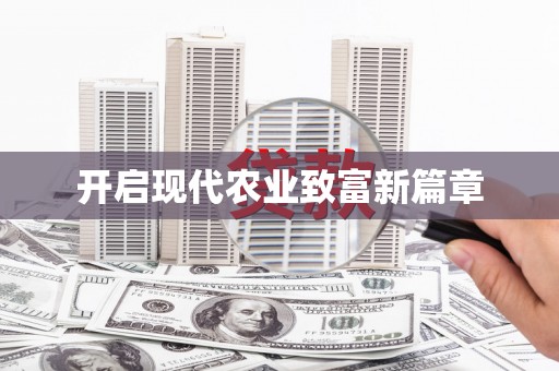 定兴开启现代农业致富新篇章