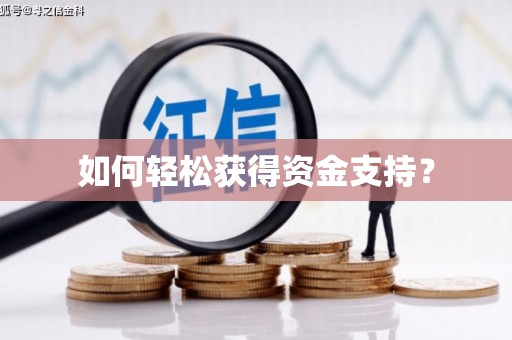 定兴如何轻松获得资金支持？
