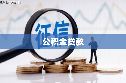 定兴公积金贷款