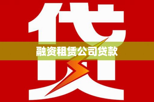 定兴融资租赁公司贷款