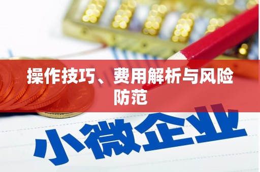 定兴操作技巧、费用解析与风险防范