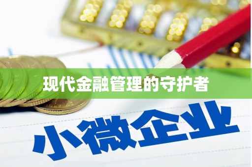 定兴现代金融管理的守护者