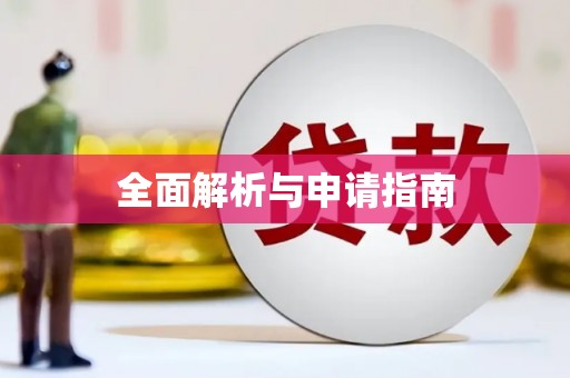 定兴全面解析与申请指南