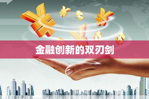 定兴金融创新的双刃剑