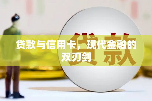 定兴贷款与信用卡，现代金融的双刃剑