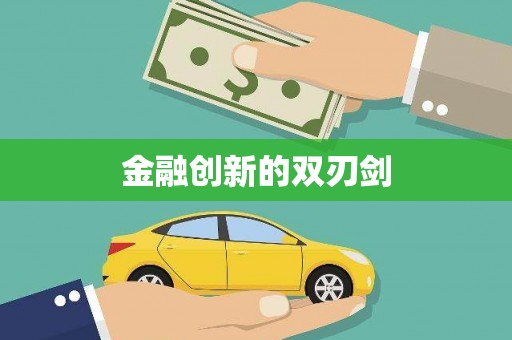 定兴金融创新的双刃剑