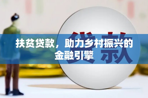 定兴扶贫贷款，助力乡村振兴的金融引擎