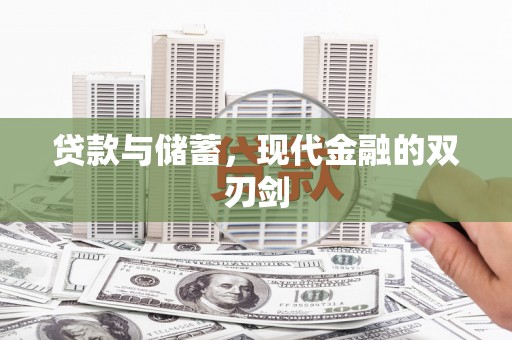 定兴贷款与储蓄，现代金融的双刃剑
